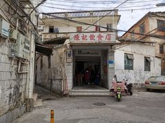 门面-陈记饮食店(菜园墩店)