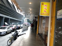 -鸿运兔·手撕烤兔(天府广场店)