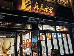 -真真老老(月河花鸟市场店)