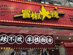 -冒椒火辣(奎星楼街店)