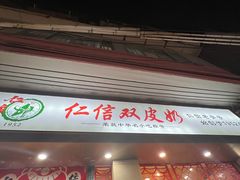-仁信双皮奶(庙前直街店)