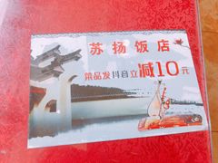 -老苏扬饭店