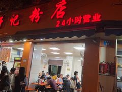 门面-舒记粉店(七星路店)