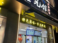 -奎元馆.百年奎元.非遗传承(西湖边的解放路店)