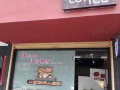 -醒味咖啡馆(南市桥巷店)