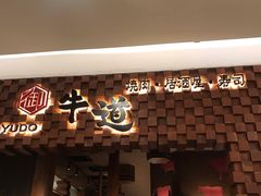 -御牛道日式烤肉料理(杭州万象城店)