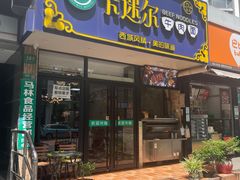 -卡迷尔牛肉面(佳木斯路店)