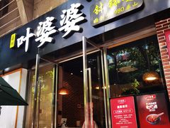 门面-嘉州叶婆婆钵钵鸡(建设路店)