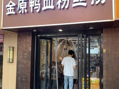 -金原鸭血粉丝汤·汤包·脆皮烤鸭(南京博物院店)