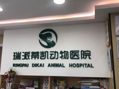 -瑞派蒂凯宠物医院·免疫点·宠保定点