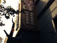 iphone_upload_pic-丁莲芳(红旗路店)