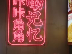 -怪噜范·老贵阳街头名小吃(汇金星力城店)