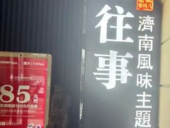 -城南往事·鲁菜济南菜(长清园博园恒大绿洲店)