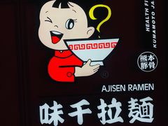 -味千拉面(杭州滨江星光大道店)