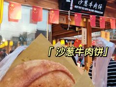沙葱牛肉饼-沙州食驿·非遗小吃夜市