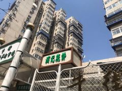 -满记烧饼(牛街东里小区一区店)