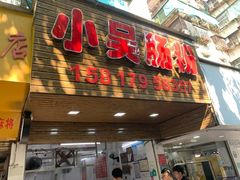 -小吴肠粉
