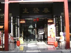 -春发生饭店·非遗(南院门店)