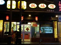 门面-小姜锅贴(凤凰街店)