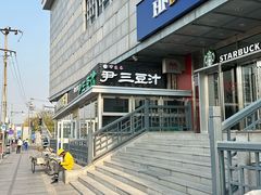 -尹三豆汁(天坛店)