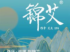 -锦艾·推拿艾灸&疗愈SPA(时代天街空中花园店)