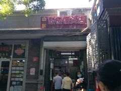 门面-山东呛面馒头(鼓楼外大街店)