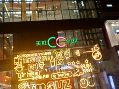 -天虹购物中心(石路店)