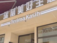 -瑞兰美好生活沙茶面