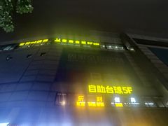 -小铁24h自助台球棋牌(杭州浙港国际店)