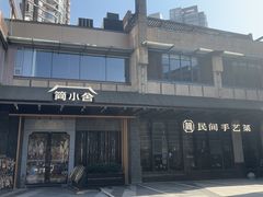 -简小舍·民间手艺菜(武昌江滩店)