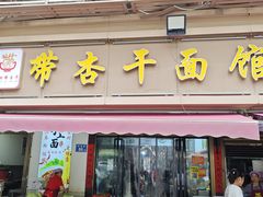 -带杏干面馆(洋湖景园店)