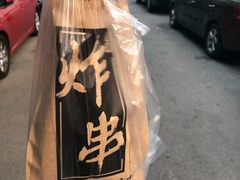 -庞记炸串