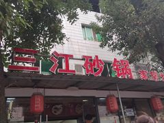 -三江砂锅(玉带小区店)