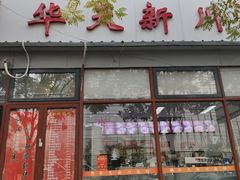 门面-华天新川面馆(闹市口店)