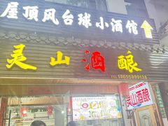 -灵山酒酿健忠(黄山汤口寨西非遗店)