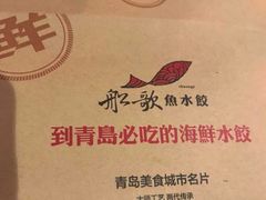 -船歌·鱼水饺青岛菜(金狮广场店)