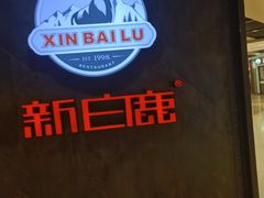 -新白鹿餐厅(百联中环店)