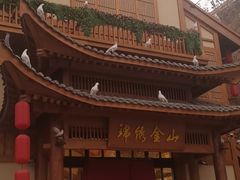门面-锦绣金山人家(友谊店)
