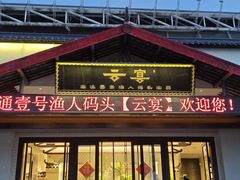 -渔人码头(中南店)