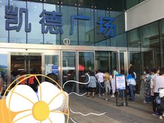 -凯德广场(西城店)