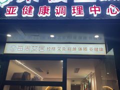 -莱仪堂艾灸经络养生馆(宜川路店)