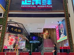 -正禾鲜·潮汕牛肉火锅(凯德天府店)