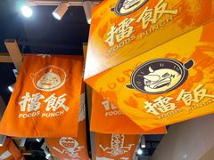 -擂饭(MOMOPARK店)