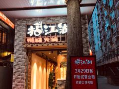 门面-王婆乔鲜鱼自助火锅(蜀汉路店)