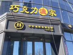 -巧克力渔家.小船海鲜胶东菜(万平口店)