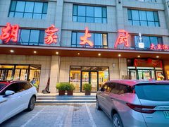 -胡家大厨(西三庄店)