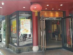 门面-老半斋(福州路店)
