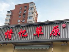 -情忆草原涮肉馆
