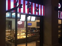 门面-红宝石·鲜奶小方(联洋店)