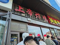 -上帝炸鸡(食品街店)
